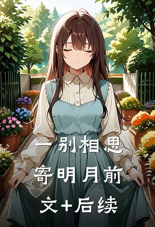 一别相思寄明月前文+后续