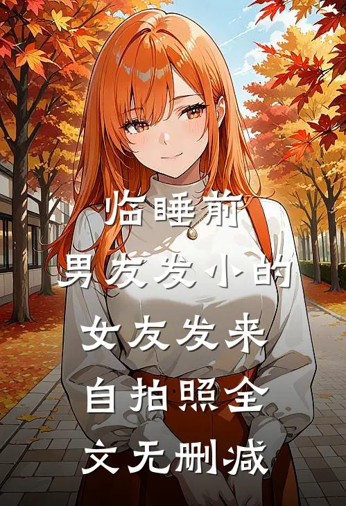 临睡前，男友发小的女友发来自拍照全文无删减