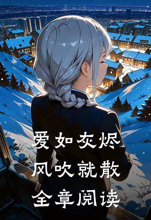 爱如灰烬，风吹就散全章阅读