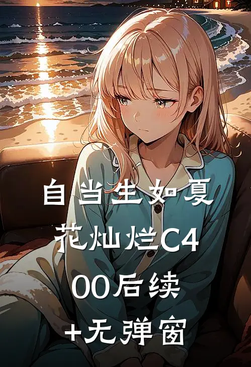自当生如夏花灿烂C400后续+无弹窗