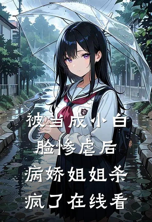 被当成小白脸惨虐后,病娇姐姐杀疯了在线看