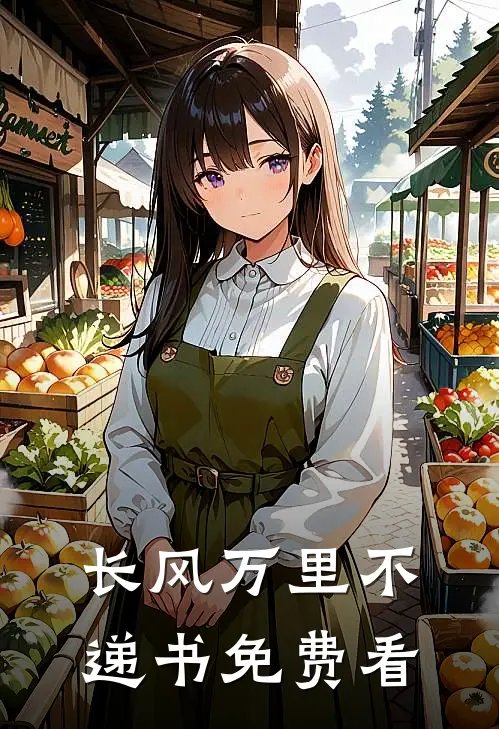 长风万里不递书免费看