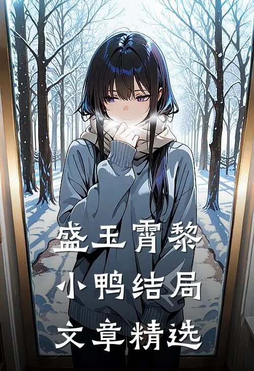 盛玉霄黎小鸭结局文章精选