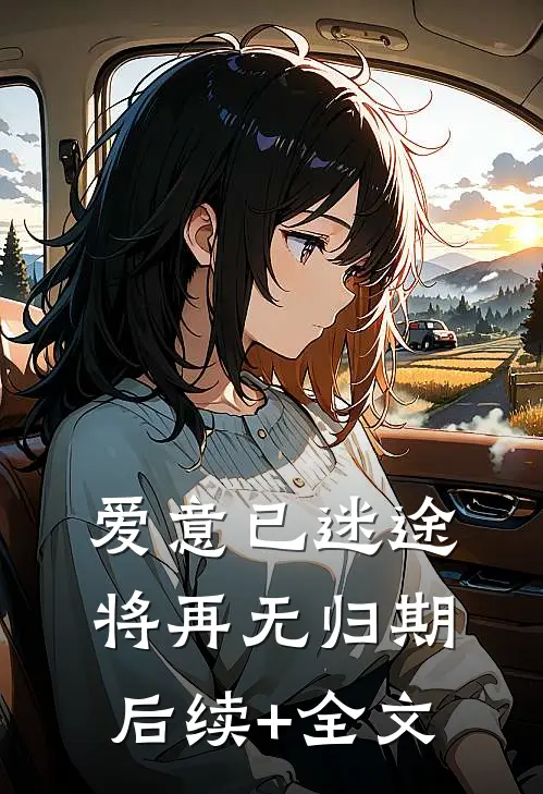 爱意已迷途，将再无归期后续+全文