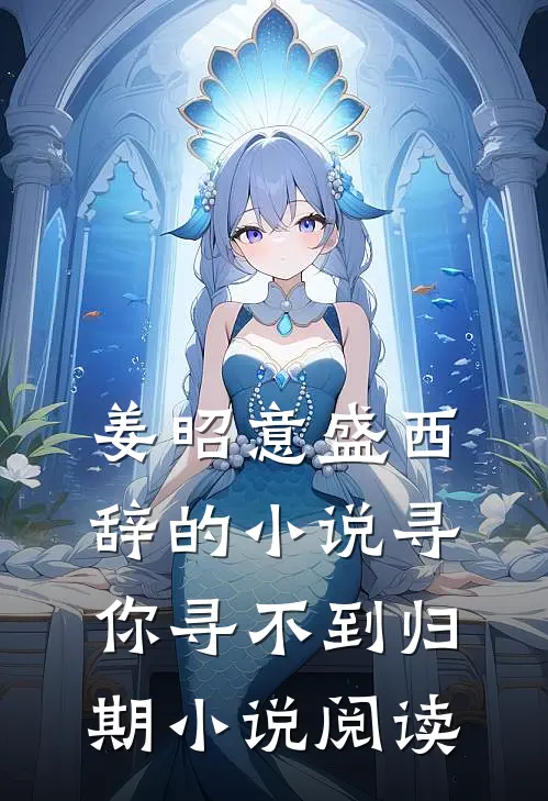 姜昭意盛西辞的小说寻你寻不到归期小说阅读