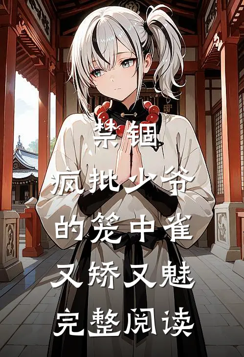 禁锢：疯批少爷的笼中雀又矫又魅完整阅读