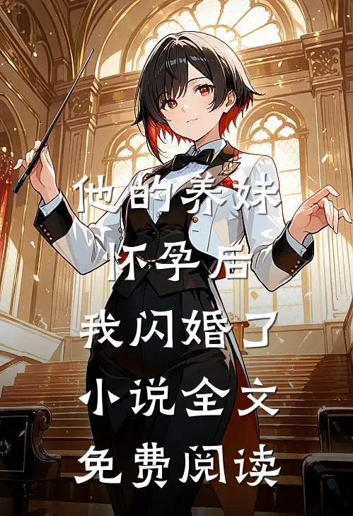 他的养妹怀孕后，我闪婚了小说全文免费阅读