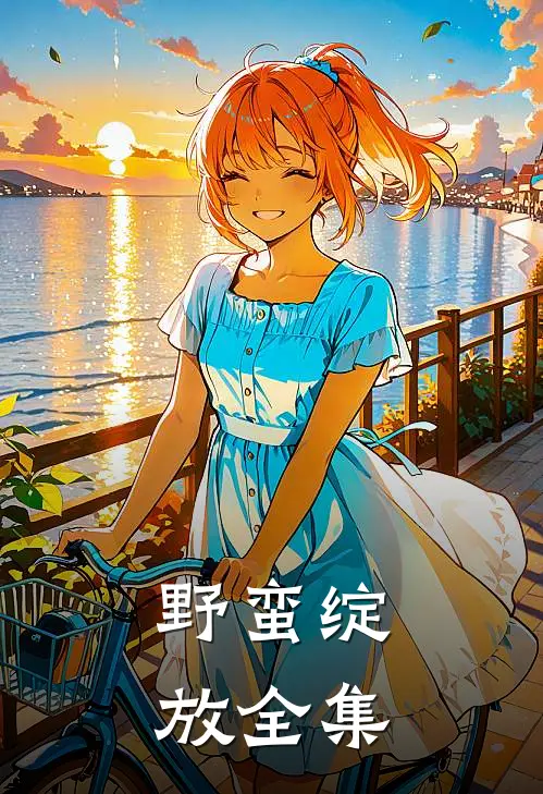 野蛮绽放全集