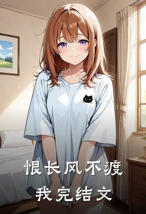恨长风不渡我完结文
