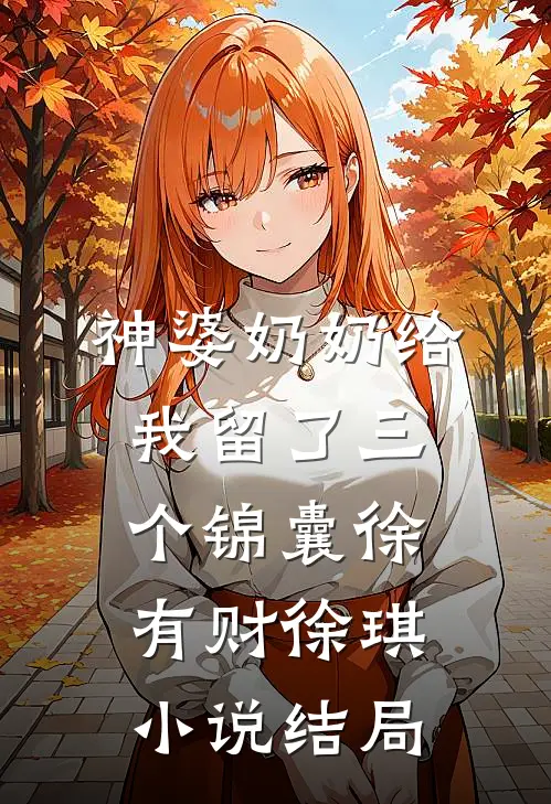 神婆奶奶给我留了三个锦囊徐有财徐琪小说结局