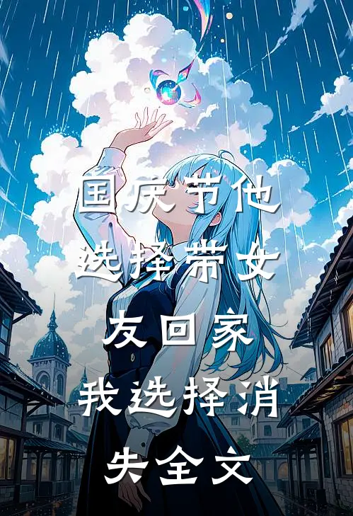 国庆节他选择带女友回家，我选择消失全文