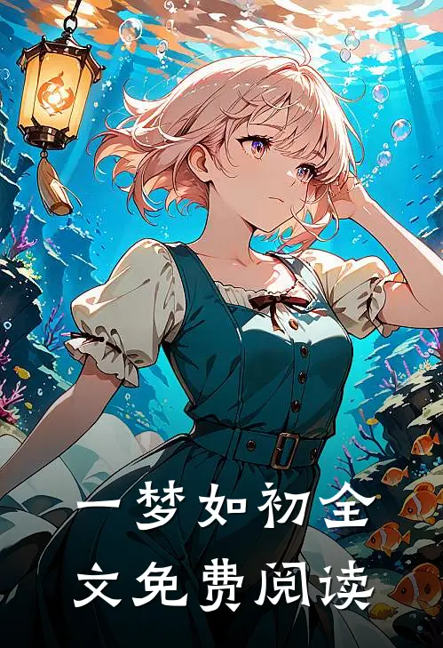 一梦如初全文免费阅读