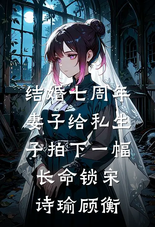 结婚七周年，妻子给私生子拍下一幅长命锁宋诗瑜顾衡