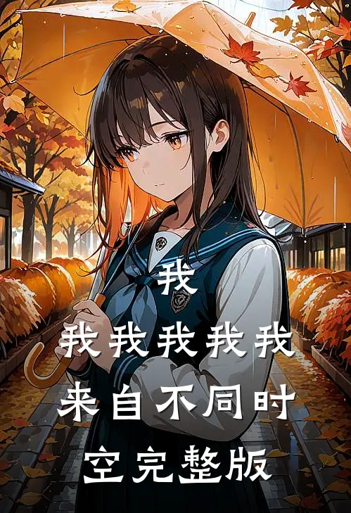 我，我我我我我，来自不同时空完整版