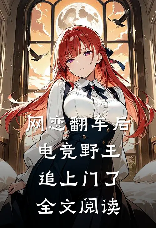 网恋翻车后，电竞野王追上门了全文阅读