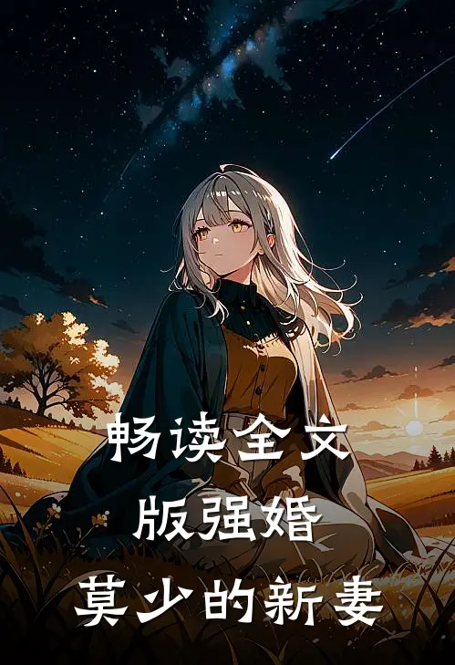 畅读全文版强婚：莫少的新妻