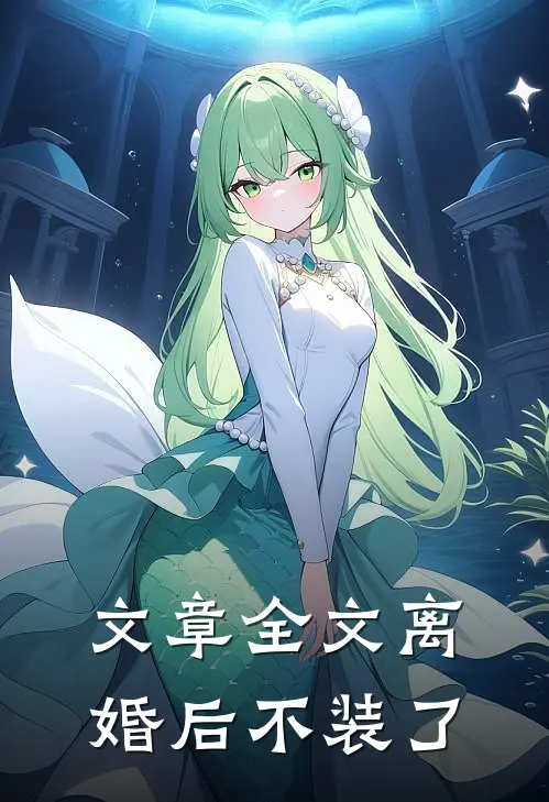 文章全文离婚后不装了