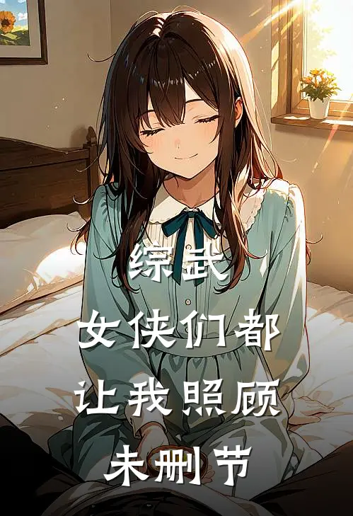 综武：女侠们都让我照顾未删节