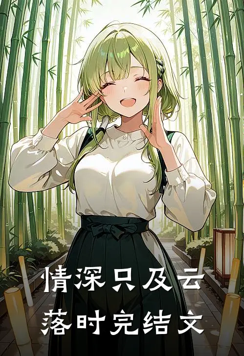 情深只及云落时完结文