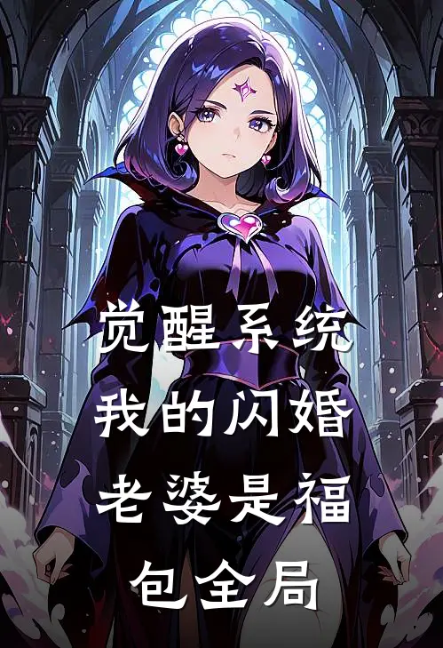 觉醒系统，我的闪婚老婆是福包全局
