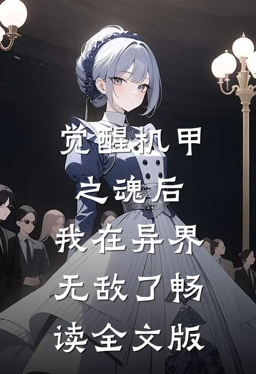 觉醒机甲之魂后，我在异界无敌了畅读全文版