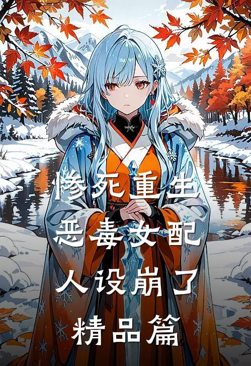 惨死重生，恶毒女配人设崩了精品篇