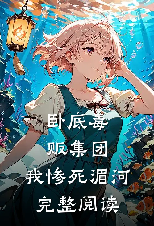 卧底毒贩集团，我惨死湄河完整阅读
