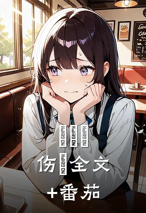 詯の吢、伤ㄋ全文+番茄