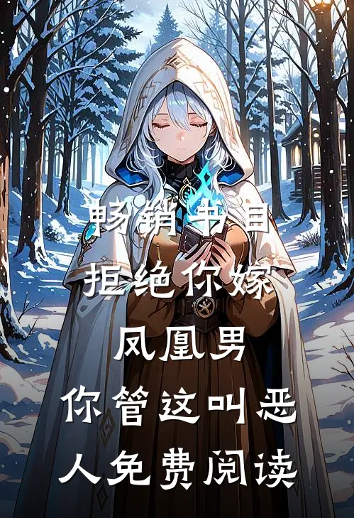 畅销书目拒绝你嫁凤凰男,你管这叫恶人免费阅读