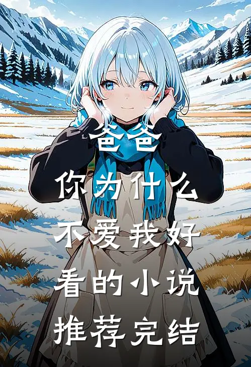 爸爸，你为什么不爱我好看的小说推荐完结