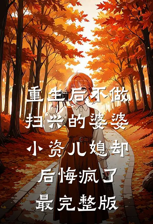 重生后不做扫兴的婆婆，小资儿媳却后悔疯了最完整版