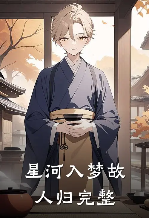 星河入梦故人归完整