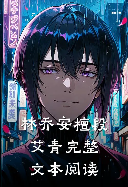 林乔安檀段艾青完整文本阅读