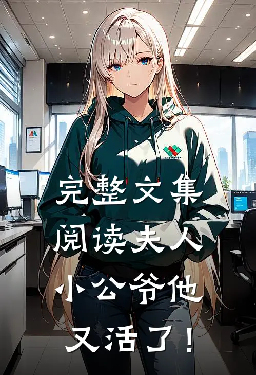 完整文集阅读夫人，小公爷他又活了！