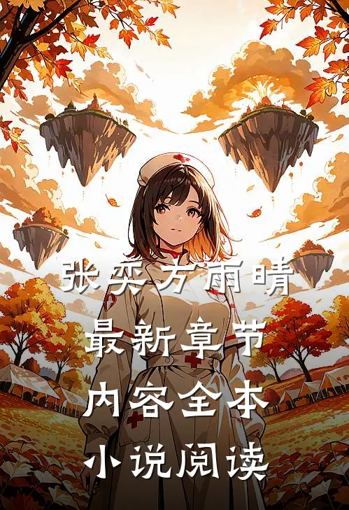 张奕方雨晴最新章节内容全本小说阅读