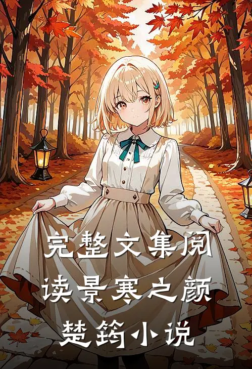 完整文集阅读景寒之颜楚筠小说