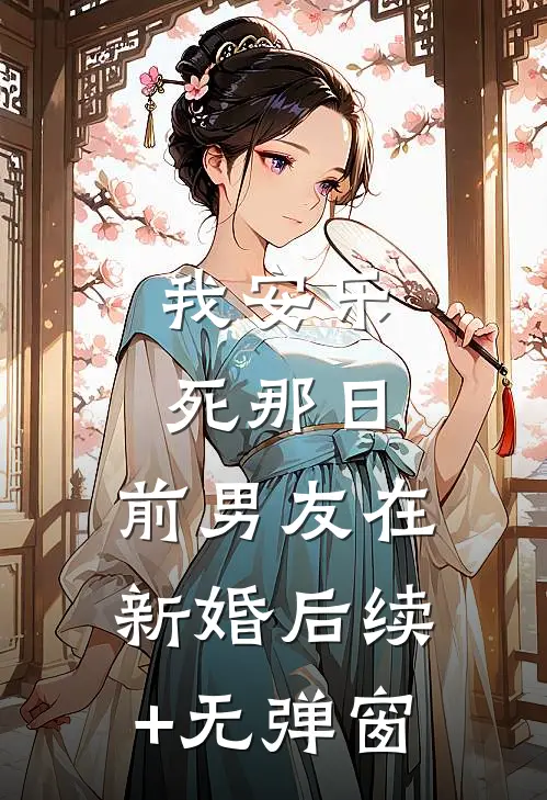 我安乐死那日，前男友在新婚后续+无弹窗