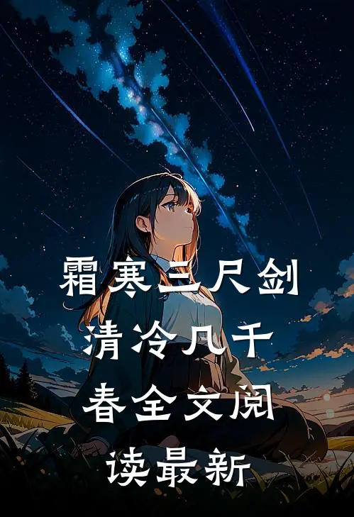 霜寒三尺剑，清冷几千春全文阅读最新