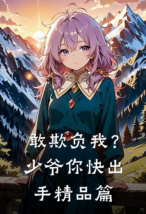 敢欺负我？少爷你快出手精品篇