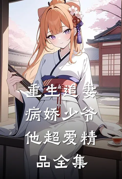 重生追妻：病娇少爷他超爱精品全集