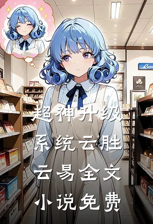 超神升级系统云胜云易全文小说免费