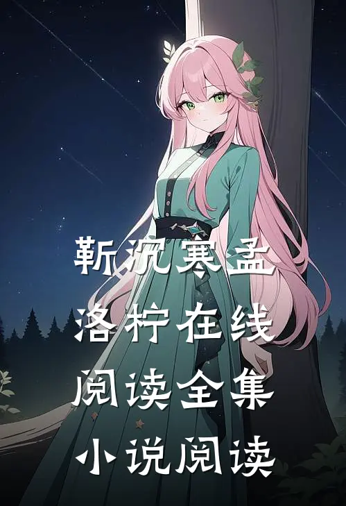 靳沉寒孟洛柠在线阅读全集小说阅读