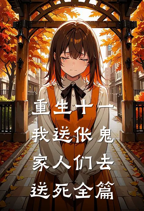 重生十一，我送伥鬼家人们去送死全篇