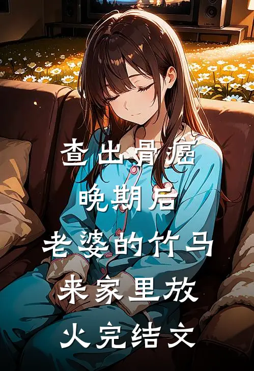 查出骨癌晚期后，老婆的竹马来家里放火完结文