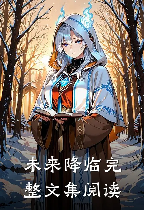 未来降临完整文集阅读