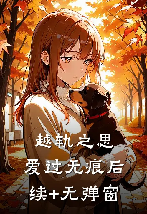 越轨之思，爱过无痕后续+无弹窗
