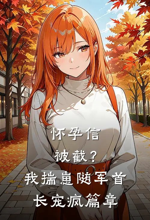 怀孕信被截？我揣崽随军首长宠疯篇章