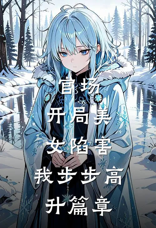 官场：开局美女陷害，我步步高升篇章