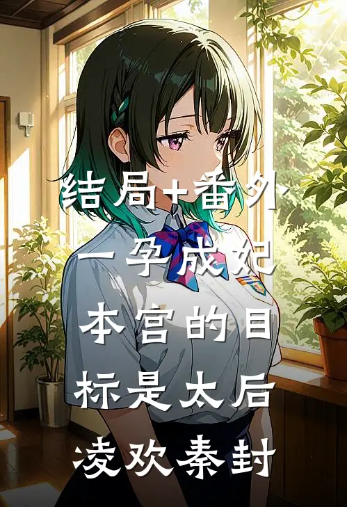 结局+番外一孕成妃：本宫的目标是太后凌欢秦封