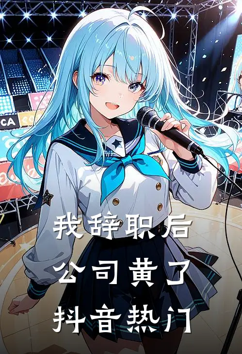 我辞职后，公司黄了抖音热门